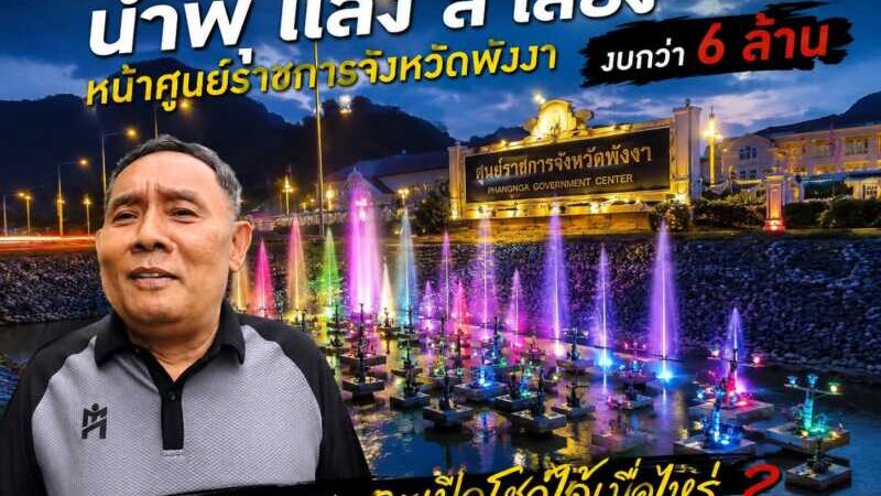 พังงา – ยังใช้ได้ไหม น้ำพุ แสงสีเสียง หน้าศูนย์ราชการจังหวัดพังงา ประชาชนถามจะเปิดโชว์ได้เมื่อไหร่