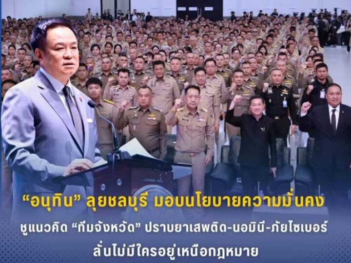 “นายกฯ อนุทิน” ลงชลบุรี มอบนโยบายความมั่นคง ชูแนวคิด “ทีมจังหวัด” ปราบยาเสพติด-นอมินี-ภัยไซเบอร์ ลั่นไม่มีใครอยู่เหนือกฎหมาย