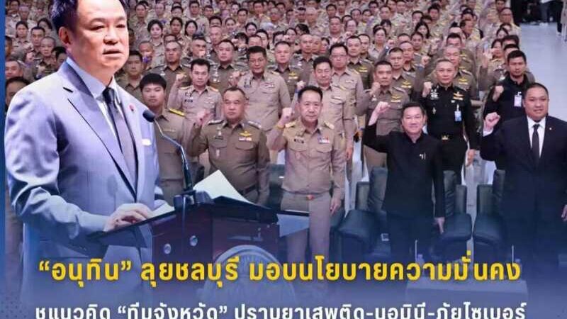 “นายกฯ อนุทิน” ลงชลบุรี มอบนโยบายความมั่นคง ชูแนวคิด “ทีมจังหวัด” ปราบยาเสพติด-นอมินี-ภัยไซเบอร์ ลั่นไม่มีใครอยู่เหนือกฎหมาย