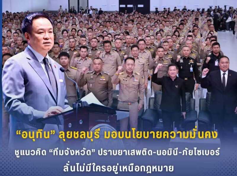 “นายกฯ อนุทิน” ลงชลบุรี มอบนโยบายความมั่นคง ชูแนวคิด “ทีมจังหวัด” ปราบยาเสพติด-นอมินี-ภัยไซเบอร์ ลั่นไม่มีใครอยู่เหนือกฎหมาย