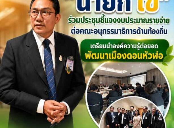 “นายก ไข่” ร่วมประชุมชี้แจงงบประมาณรายจ่ายต่อคณะอนุกรรมาธิการด้านท้องถิ่น เตรียมนำองค์ความรู้ต่อยอดพัฒนาเมืองดอนหัวฬ่อ