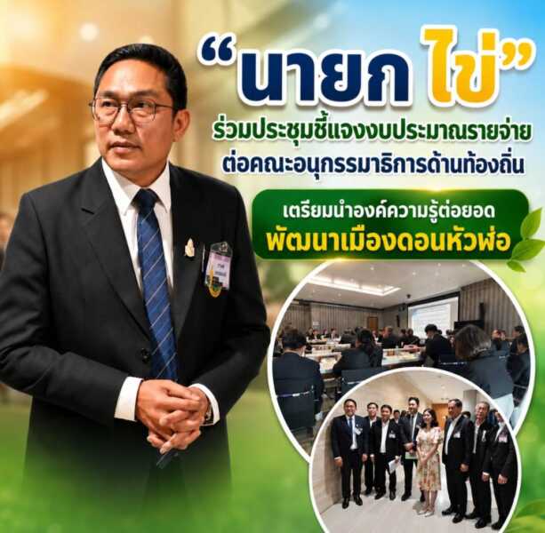 “นายก ไข่” ร่วมประชุมชี้แจงงบประมาณรายจ่ายต่อคณะอนุกรรมาธิการด้านท้องถิ่น เตรียมนำองค์ความรู้ต่อยอดพัฒนาเมืองดอนหัวฬ่อ