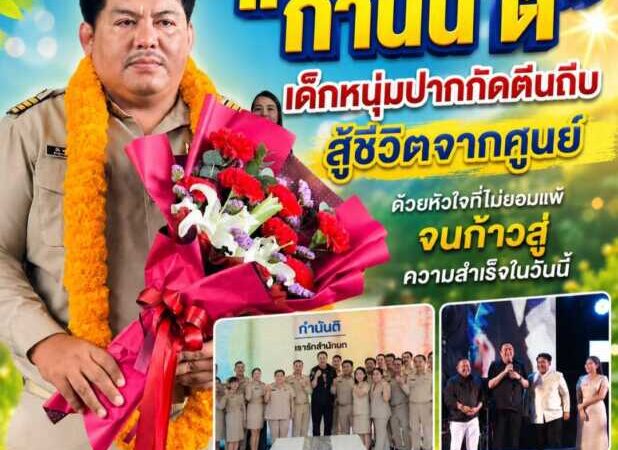 “กำนัน ติ” เด็กหนุ่มปากกัดตีนถีบ สู้ชีวิตจากศูนย์ ด้วยหัวใจที่ไม่ยอมแพ้ จนก้าวสู่ความสำเร็จในวันนี้