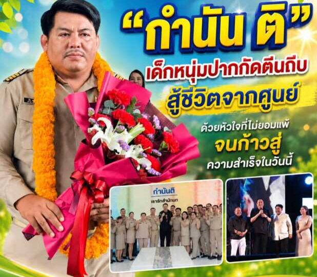 “กำนัน ติ” เด็กหนุ่มปากกัดตีนถีบ สู้ชีวิตจากศูนย์ ด้วยหัวใจที่ไม่ยอมแพ้ จนก้าวสู่ความสำเร็จในวันนี้