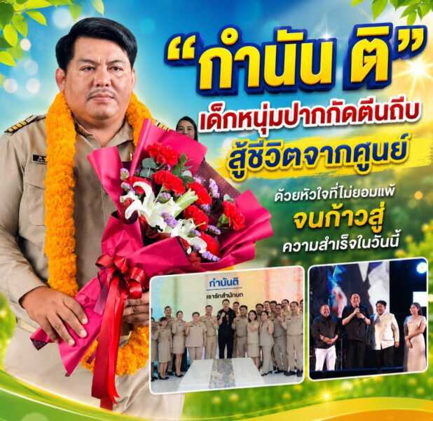 “กำนัน ติ” เด็กหนุ่มปากกัดตีนถีบ สู้ชีวิตจากศูนย์ ด้วยหัวใจที่ไม่ยอมแพ้ จนก้าวสู่ความสำเร็จในวันนี้