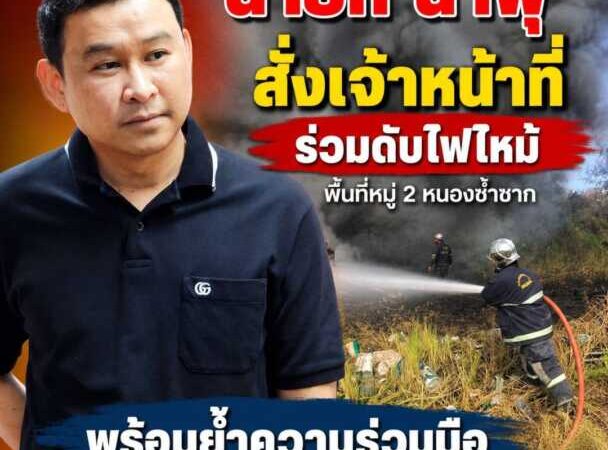 “นายกน้ำพุ” สั่งเจ้าหน้าที่ร่วมดับไฟไหม้พื้นที่หมู่ 2 หนองซ้ำซาก พร้อมย้ำความร่วมมือช่วยเหลือตำบลข้างเคียงเต็มกำลัง