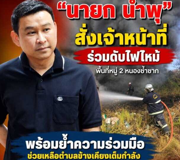 “นายกน้ำพุ” สั่งเจ้าหน้าที่ร่วมดับไฟไหม้พื้นที่หมู่ 2 หนองซ้ำซาก พร้อมย้ำความร่วมมือช่วยเหลือตำบลข้างเคียงเต็มกำลัง