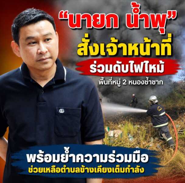 “นายกน้ำพุ” สั่งเจ้าหน้าที่ร่วมดับไฟไหม้พื้นที่หมู่ 2 หนองซ้ำซาก พร้อมย้ำความร่วมมือช่วยเหลือตำบลข้างเคียงเต็มกำลัง
