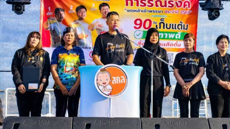 ประจวบฯ ผนึกกำลัง สสส.-สคล.-เครือข่ายงดเหล้า 8 จังหวัด เปิดแคมเปญ “90 วันเก็บแต้ม สุขภาพดี สิ่งดีๆ จะเกิดขึ้น” ชวนคนไทยงดเหล้าเข้าพรรษา เปลี่ยนชีวิต สร้างสุขภาพดี เริ่มต้นที่ตัวเอง