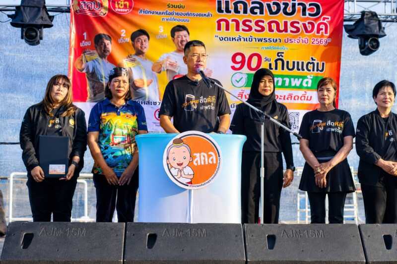 ประจวบฯ ผนึกกำลัง สสส.-สคล.-เครือข่ายงดเหล้า 8 จังหวัด เปิดแคมเปญ “90 วันเก็บแต้ม สุขภาพดี สิ่งดีๆ จะเกิดขึ้น” ชวนคนไทยงดเหล้าเข้าพรรษา เปลี่ยนชีวิต สร้างสุขภาพดี เริ่มต้นที่ตัวเอง