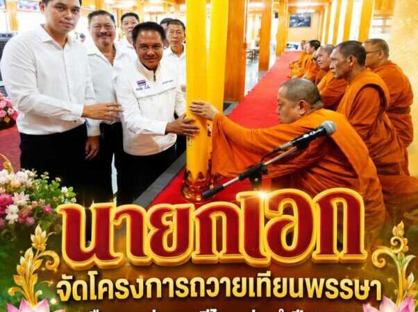 “นายกเอก” จัดโครงการถวายเทียนพรรษา สืบสานประเพณีไทย ประจำปี 2569