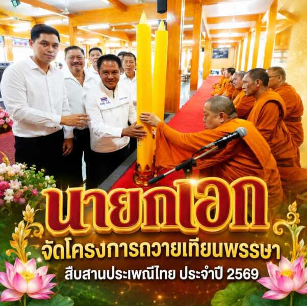 “นายกเอก” จัดโครงการถวายเทียนพรรษา สืบสานประเพณีไทย ประจำปี 2569