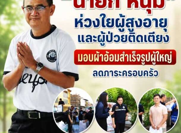 “นายก หนุ่ม” ห่วงใยผู้สูงอายุและผู้ป่วยติดเตียง มอบผ้าอ้อมสำเร็จรูปผู้ใหญ่ ลดภาระครอบครัว ดูแลคุณภาพชีวิตประชาชน