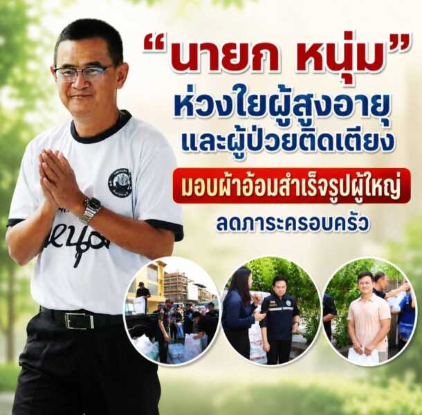 “นายก หนุ่ม” ห่วงใยผู้สูงอายุและผู้ป่วยติดเตียง มอบผ้าอ้อมสำเร็จรูปผู้ใหญ่ ลดภาระครอบครัว ดูแลคุณภาพชีวิตประชาชน
