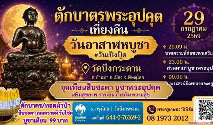 พิษณุโลก ตักบาตรเป็งปุ๊ด พระอุปคุต วัดบึงกระดาน #แห่งเดียวในพิษณุโลก