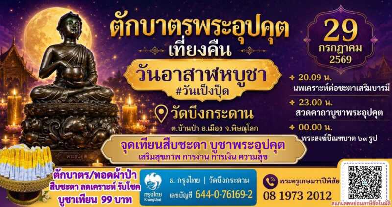 พิษณุโลก ตักบาตรเป็งปุ๊ด พระอุปคุต วัดบึงกระดาน #แห่งเดียวในพิษณุโลก