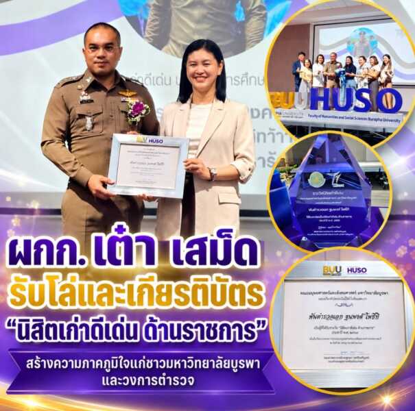 “ผกก. เต๋า เสม็ด” รับโล่และเกียรติบัตร “นิสิตเก่าดีเด่น ด้านราชการ” สร้างความภาคภูมิใจแก่ชาวมหาวิทยาลัยบูรพาและวงการตำรวจ