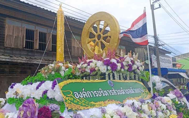 นายกอบต.ห้วยยาง นำทีมงานผู้บริหาร พนักงาน พร้อมชาวบ้าน ร่วมงานประเพณีแห่เทียนพรรษาประจำปี 2569