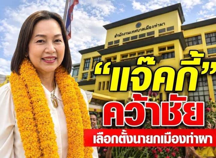 “แจ๊คกี้” คว้าชัยนั่งนายกเทศมนตรีเมืองท่าผา ทิ้งคู่แข่งขาดลอย รอ กกต.รับรองผล