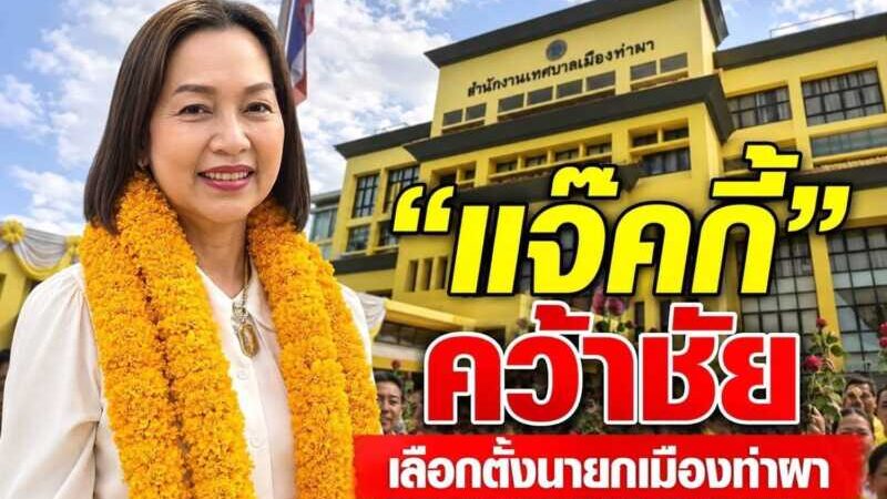 “แจ๊คกี้” คว้าชัยนั่งนายกเทศมนตรีเมืองท่าผา ทิ้งคู่แข่งขาดลอย รอ กกต.รับรองผล