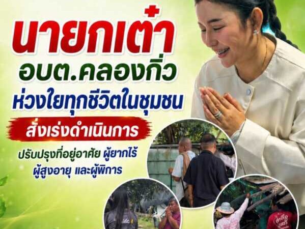 “นายกเต๋า” อบต.คลองกิ่ว ห่วงใยทุกชีวิตในชุมชน สั่งเร่งดำเนินการปรับปรุงที่อยู่อาศัยผู้ยากไร้ ผู้สูงอายุ และผู้พิการ ยกระดับคุณภาพชีวิตให้มีความปลอดภัยและความเป็นอยู่ที่ดีขึ้น