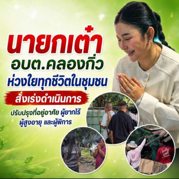 “นายกเต๋า” อบต.คลองกิ่ว ห่วงใยทุกชีวิตในชุมชน สั่งเร่งดำเนินการปรับปรุงที่อยู่อาศัยผู้ยากไร้ ผู้สูงอายุ และผู้พิการ ยกระดับคุณภาพชีวิตให้มีความปลอดภัยและความเป็นอยู่ที่ดีขึ้น