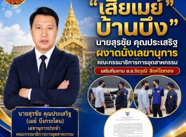 “เสี่ยเมย์บ้านบึง” ผงาดนั่งเลขานุการคณะกรรมาธิการการอุตสาหกรรมเสริมทีมงาน ส.ส.จิรวุฒิ สิงห์โตทอง