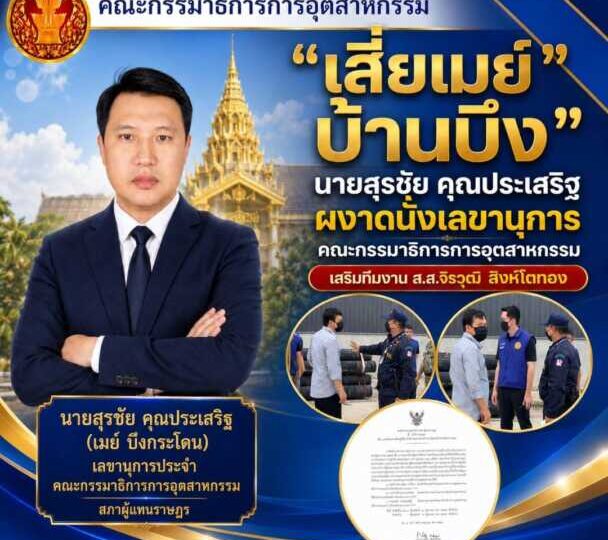 “เสี่ยเมย์บ้านบึง” ผงาดนั่งเลขานุการคณะกรรมาธิการการอุตสาหกรรมเสริมทีมงาน ส.ส.จิรวุฒิ สิงห์โตทอง