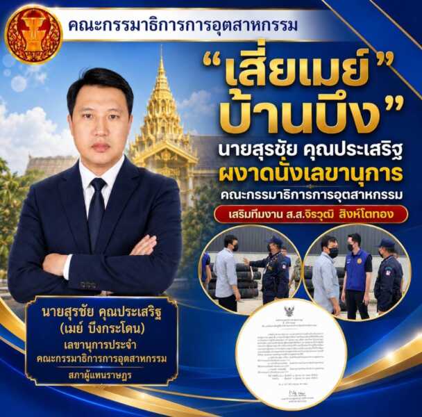 “เสี่ยเมย์บ้านบึง” ผงาดนั่งเลขานุการคณะกรรมาธิการการอุตสาหกรรมเสริมทีมงาน ส.ส.จิรวุฒิ สิงห์โตทอง
