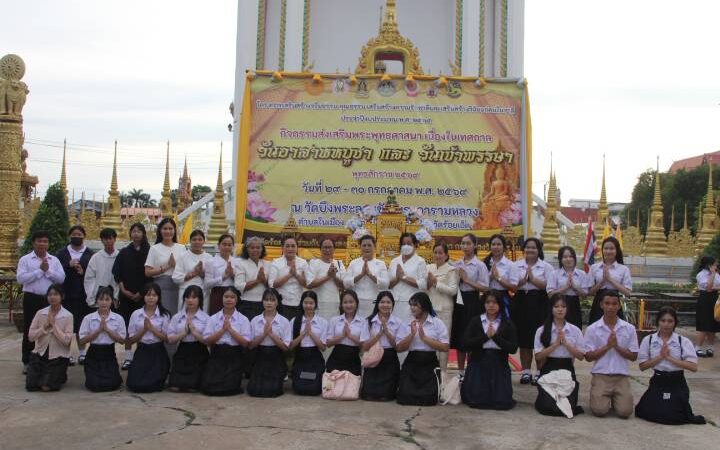 วันที่ 29 กรกฎาคม 2569 เวลา 16.30 น. ณ วัดบึงพระลานชัย พระอารามหลวง อำเภอเมืองร้อยเอ็ด จังหวัดร้อยเอ็ด นางสาวปราณี วงศ์บุตร รองผู้ว่าราชการจังหวัดร้อยเอ็ด เป็นประธานในพิธีถวายเทียนพรรษาและเครื่องไทยธรรม เนื่องในวันอาสาฬหบูชาและเทศกาลเข้าพรรษา พุทธศักราช 2569