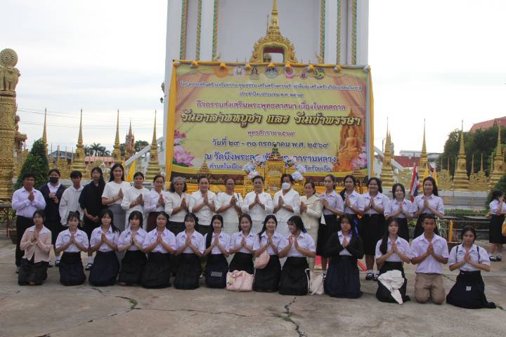 วันที่ 29 กรกฎาคม 2569 เวลา 16.30 น. ณ วัดบึงพระลานชัย พระอารามหลวง อำเภอเมืองร้อยเอ็ด จังหวัดร้อยเอ็ด นางสาวปราณี วงศ์บุตร รองผู้ว่าราชการจังหวัดร้อยเอ็ด เป็นประธานในพิธีถวายเทียนพรรษาและเครื่องไทยธรรม เนื่องในวันอาสาฬหบูชาและเทศกาลเข้าพรรษา พุทธศักราช 2569