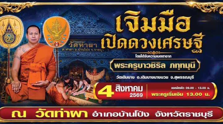วัดท่าผา ราชบุรี จัดงานบุญมหามงคล 4 ส.ค.นี้ เชิญร่วมพิธี “เจิมมือเปิดดวงเศรษฐี” เสริมสิริมงคล พร้อมพระเกจิดังทั่วประเทศร่วมอธิษฐานจิตกว่า 108 รูป