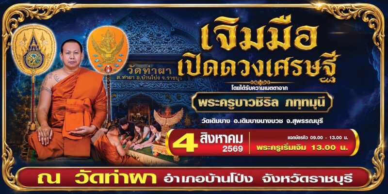 วัดท่าผา ราชบุรี จัดงานบุญมหามงคล 4 ส.ค.นี้ เชิญร่วมพิธี “เจิมมือเปิดดวงเศรษฐี” เสริมสิริมงคล พร้อมพระเกจิดังทั่วประเทศร่วมอธิษฐานจิตกว่า 108 รูป