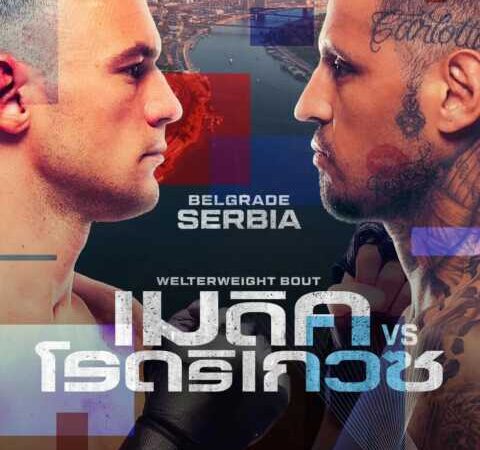 UFC เยือนเซอร์เบีย คู่เอก เมดิค ปะทะ โรดริเกวซ เที่ยงคืนวันเสาร์ที่ 1 ส.ค.นี้