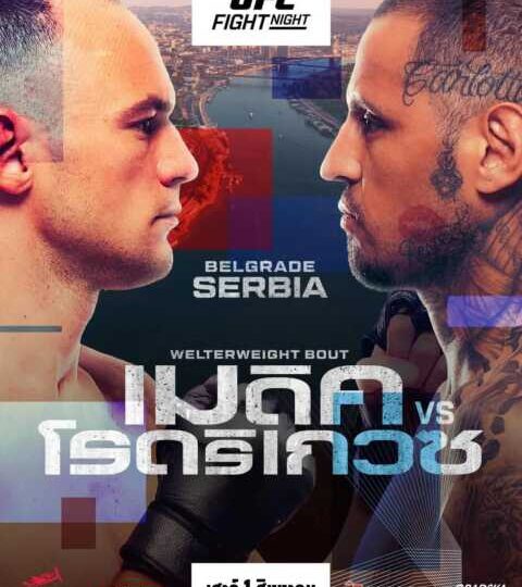 UFC เยือนเซอร์เบีย คู่เอก เมดิค ปะทะ โรดริเกวซ เที่ยงคืนวันเสาร์ที่ 1 ส.ค.นี้