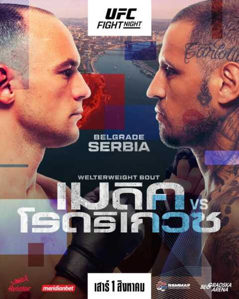 UFC เยือนเซอร์เบีย คู่เอก เมดิค ปะทะ โรดริเกวซ เที่ยงคืนวันเสาร์ที่ 1 ส.ค.นี้