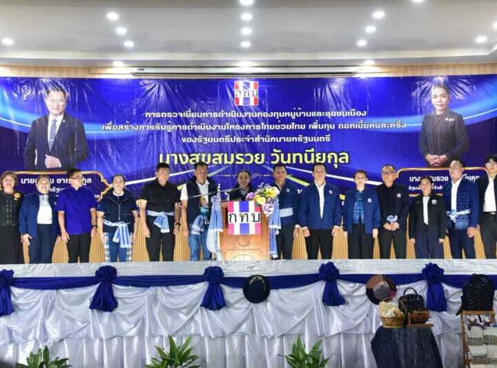 สุขสมรวย ลงพื้นที่มุกดาหาร รับฟังเสียงประชาชน ดันกองทุนหมู่บ้านเสริมเศรษฐกิจฐานรากชุมชนอย่างยั่งยืน
