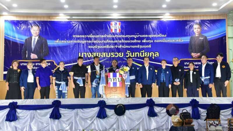 สุขสมรวย ลงพื้นที่มุกดาหาร รับฟังเสียงประชาชน ดันกองทุนหมู่บ้านเสริมเศรษฐกิจฐานรากชุมชนอย่างยั่งยืน