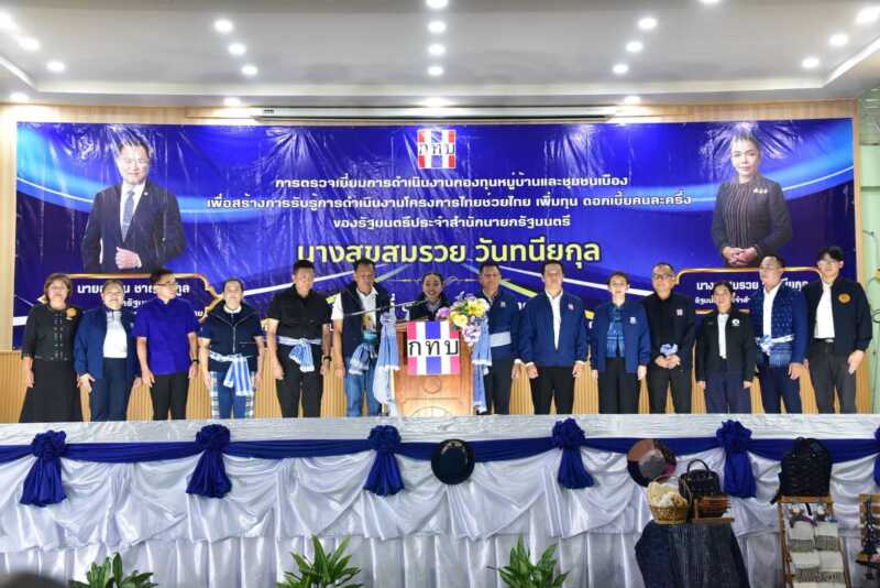 สุขสมรวย ลงพื้นที่มุกดาหาร รับฟังเสียงประชาชน ดันกองทุนหมู่บ้านเสริมเศรษฐกิจฐานรากชุมชนอย่างยั่งยืน