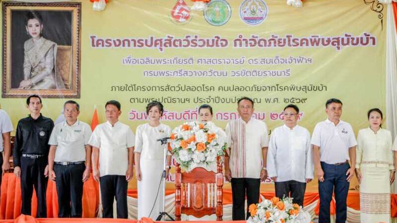 จังหวัดร้อยเอ็ดเดินหน้าป้องกันโรคพิษสุนัขบ้า จัดโครงการปศุสัตว์ร่วมใจกำจัดภัยโรคพิษสุนัขบ้า เฉลิมพระเกียรติ เนื่องในโอกาสวันคล้ายวันประสูติ 4 กรกฎาคม มุ่งสู่เป้าหมาย “สัตว์ปลอดโรค คนปลอดภัยจากโรคพิษสุนัขบ้า” ตามพระปณิธาน