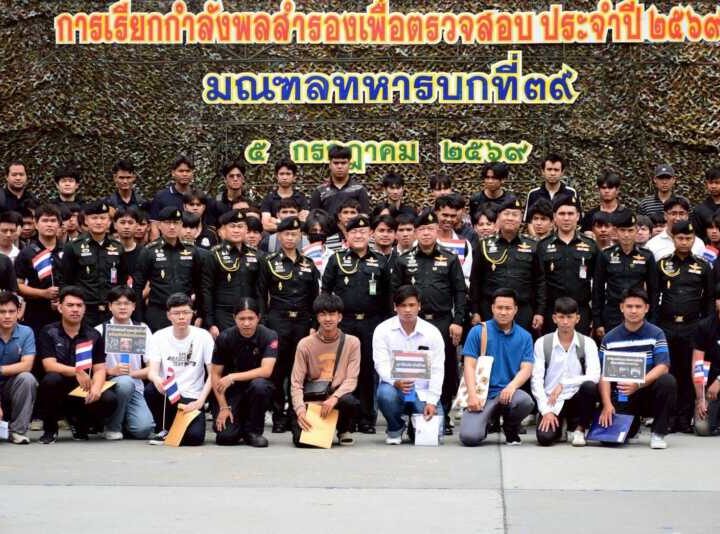 พิษณุโลก – “กำลังพลสำรอง รู้หน้าที่ พร้อมทันที เมื่อเรียกพล” มทบ.39 เรียกกำลังลสำรองเพื่อตรวจสอบประจำปี 2569