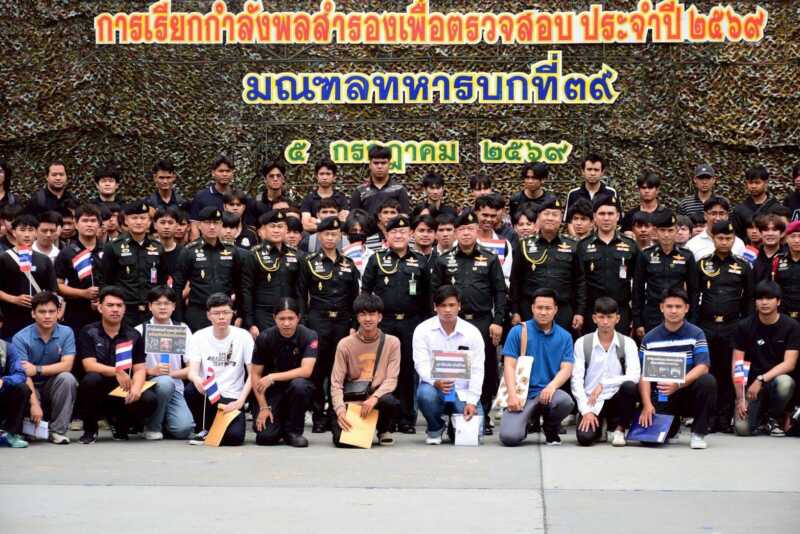 พิษณุโลก – “กำลังพลสำรอง รู้หน้าที่ พร้อมทันที เมื่อเรียกพล” มทบ.39 เรียกกำลังลสำรองเพื่อตรวจสอบประจำปี 2569