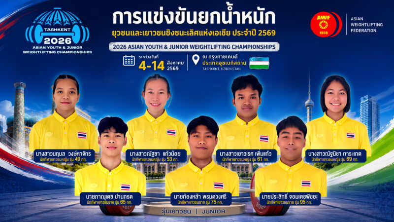 สมาคมกีฬายกน้ำหนักสมัครเล่นแห่งประเทศไทย เตรียมส่งจอมพลังรุ่นเล็กและรุ่นกลางชายหญิง รวมทั้งหมด 12 คน ไปสู้ศึกยกน้ำหนักยุวชนและเยาวชนชิงชนะเลิศแห่งเอเชีย 2026
