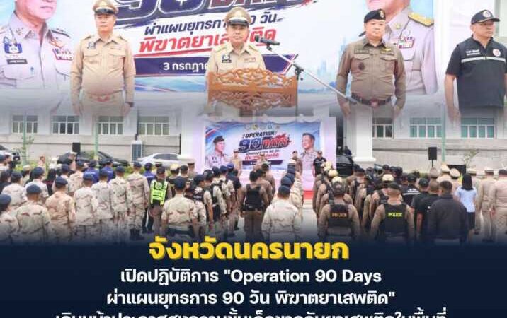 นครนายก – เปิดปฏิบัติการ “Operation 90 Days ผ่าแผนยุทธการ 90 วัน พิฆาตยาเสพติด” เดินหน้าประกาศสงครามขั้นเด็ดขาดกับยาเสพติดในพื้นที่