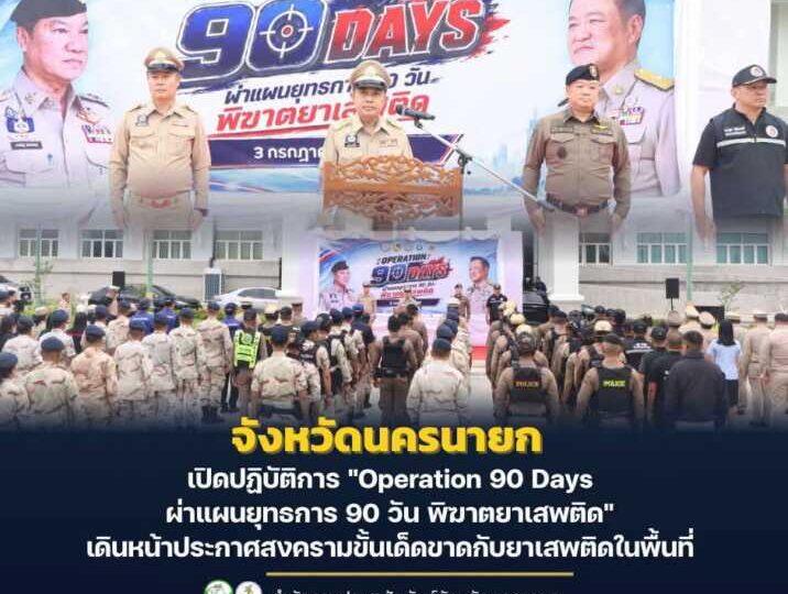 นครนายก – เปิดปฏิบัติการ “Operation 90 Days ผ่าแผนยุทธการ 90 วัน พิฆาตยาเสพติด” เดินหน้าประกาศสงครามขั้นเด็ดขาดกับยาเสพติดในพื้นที่