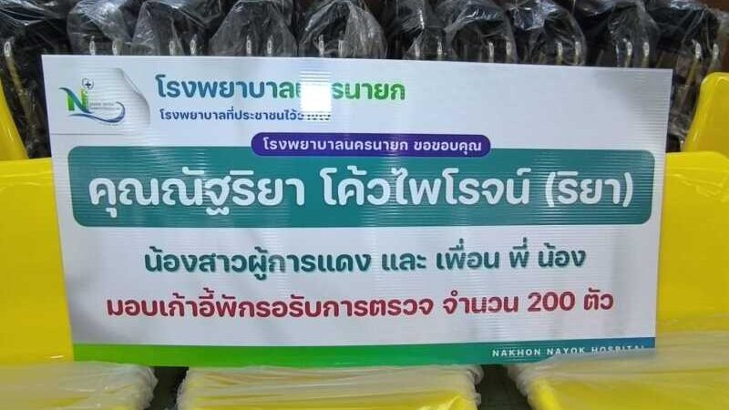นครนายก – พล.ต.ต.สุรพล บุญมา พร้อมน้องสาวมอบเครื่องมือแพทย์และอุปกรณ์สนับสนุนทางการแพทย์ให้กับโรงพยาบาลนครนายกและโรงพยาบาลส่งเสริมสุขภาพตำบล 28 แห่งรวมยอดเงินบริจาค 1,000,000 บาท