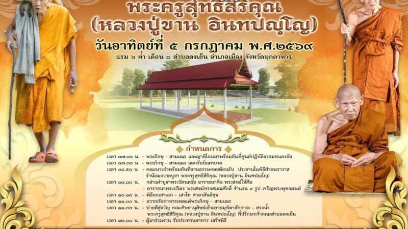 เชิญร่วมงานมุทิตาจิตอายุวรรณะมงคล 90 ปี 68 พรรษา พระครูสุทธิสิริคุณ หลวงปู่ขาน อินทปัญโญ เทพเจ้าเทือกเขาดงเย็น