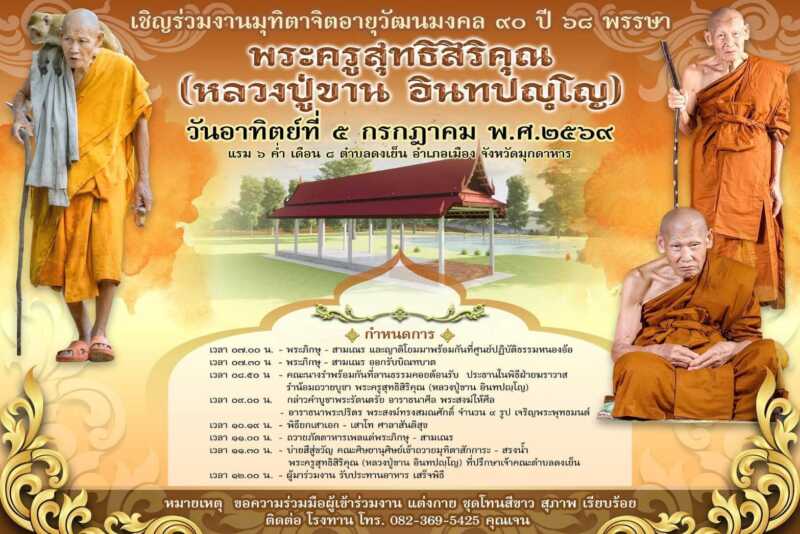 เชิญร่วมงานมุทิตาจิตอายุวรรณะมงคล 90 ปี 68 พรรษา พระครูสุทธิสิริคุณ หลวงปู่ขาน อินทปัญโญ เทพเจ้าเทือกเขาดงเย็น