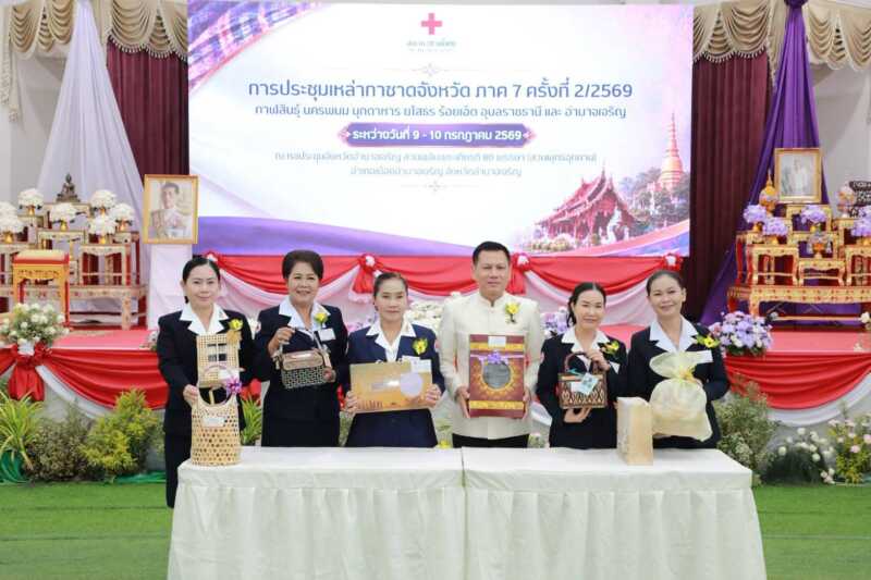มุกดาหาร – ร่วมประชุมใหญ่เหล่ากาชาดภาค 7 ณ อำนาจเจริญ ผนึกกำลังขับเคลื่อนภารกิจบรรเทาทุกข์เพื่อประชาชน