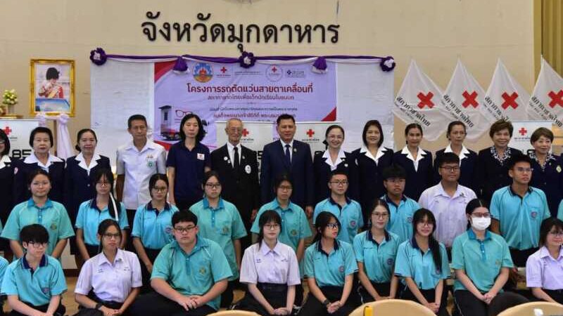 จังหวัดมุกดาหาร – เปิด โครงการรถ ตัดแว่นสายตา เคลื่อนที่สภากาชาดไทย เพื่อเด็กนักเรียน ในชนบท ประจำปี 2569